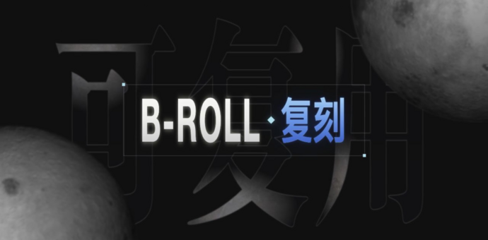 让 AI 做好 B-roll，我决定先从复刻开始