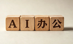 AI办公给互联网巨头出了道难题
