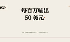 GPT-6 Astra 上线，OpenAI 把最强模型定价到每百万输出 50 美元