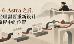 GPT-6 Astra 之后，产品经理需要重新设计人在流程中的位置