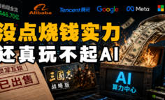 为了AI，阿里开始砸锅卖铁