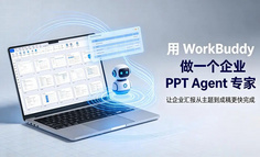用WorkBuddy养一个公司项目PPT专家