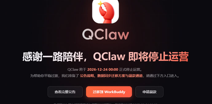 腾讯龙虾赛马结束：Qclaw下线