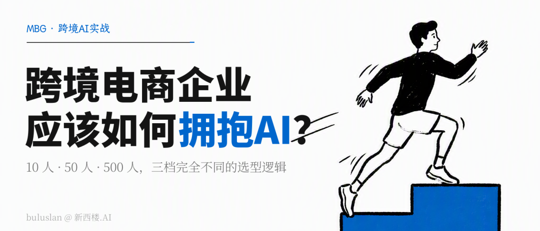 跨境电商企业应该如何拥抱AI？