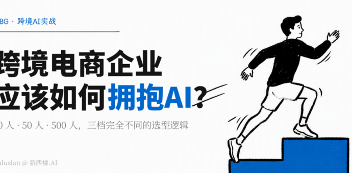 跨境电商企业应该如何拥抱AI？