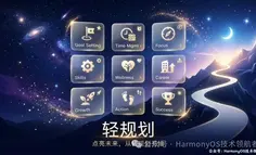 告别假大空计划！我用 HarmonyOS 原生能力，做了一款让人“只管去做”的轻规划 App