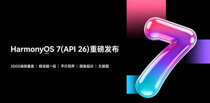 HarmonyOS 7（API 26）正式发布：重点能力一览
