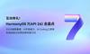 互动有礼，HarmonyOS 7(API 26)全盘点：3DGS端侧重建、AI开放能力、AI Coding工具等实战经验与应用创意构想讨论