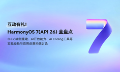 互动有礼，HarmonyOS 7(API 26)全盘点：3DGS端侧重建、AI开放能力、AI Coding工具等实战经验与应用创意构想讨论