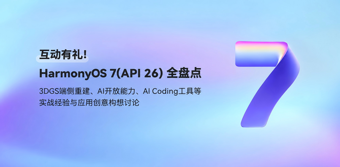 HarmonyOS 7全盘点：3DGS、AI超分、DevEco Code，有哪些产品新机会？｜留言互动赢好礼