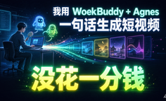 我用 WorkBuddy + Agnes一句话生成短视频，没花一分钱