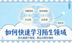 如何快速学习陌生领域