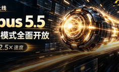 刚刚，Opus 5.5极速版全面解禁！
