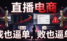 直播电商：成也逼单，败也逼单！