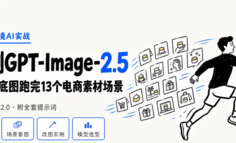 实测GPT-Image-2.5：用一张白底图跑完13个电商素材场景，比2.0强在哪？（附提示词）