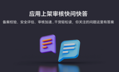小编有话说 · 第1期丨上架审核快问快答