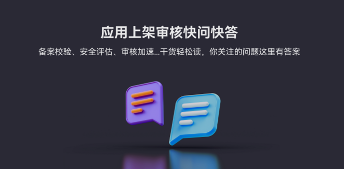 小编有话说 · 第1期丨上架审核快问快答