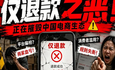 香菜退完退冰柜？仅退款真的该退场了！平台不能总让老实商家当冤大头！