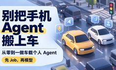 别把手机 Agent 搬上车：从零到一做车载个人 Agent