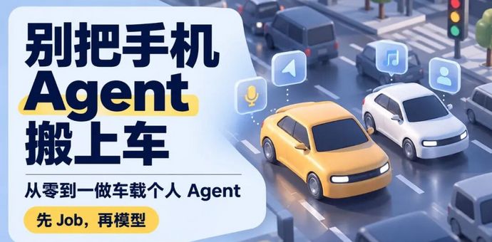 别把手机 Agent 搬上车：从零到一做车载个人 Agent