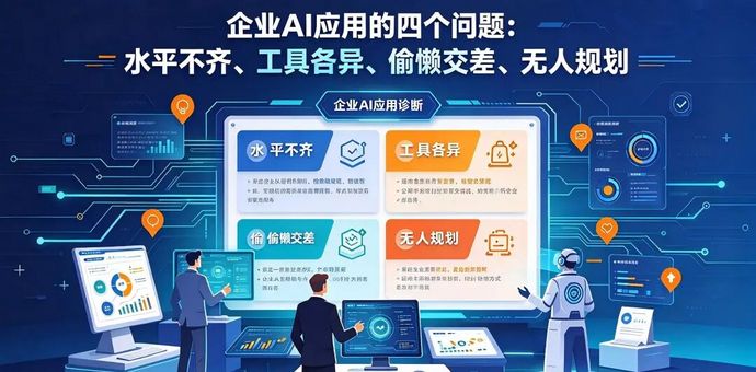 企业AI应用的四个问题：水平不齐、工具各异、偷懒交差、无人规划