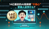 14亿播放的AI视频梗”不烧心”，营销人该学什么？