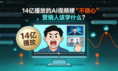 14亿播放的AI视频梗”不烧心”，营销人该学什么？