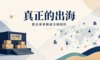 真正的出海，不是把产品卖到海外，而是把企业重做成全球组织
