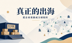 真正的出海，不是把产品卖到海外，而是把企业重做成全球组织