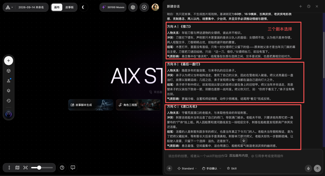 02-Agent提供三个武侠故事方向.png