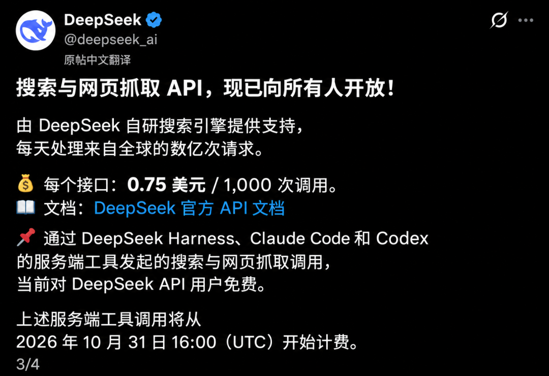 DeepSeek 官方公告:搜索与网页抓取 API 开放(中文译图)