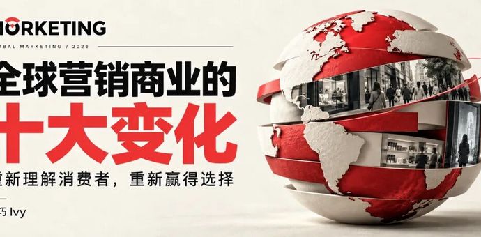 全球营销正在发生的“十大”变化