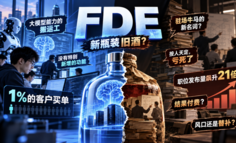 FDE，突然成了一个“不想谈”的话题