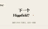 融资 2500 万美金，这会是下一个 Higgsfield 吗？