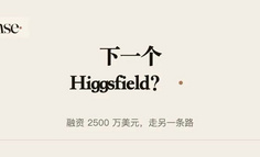 融资 2500 万美金，这会是下一个 Higgsfield 吗？