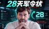突发！OpenAI立下28天军令状：不上新就全员重置额度