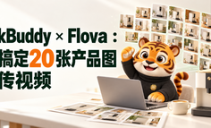 WorkBuddy × Flova ：快速搞定20张产品图+宣传视频