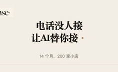 让AI替理发店和4S店接电话，这家公司14个月做到200家客户