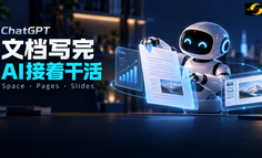杀进Office腹地！ChatGPT文档能自己更新，协作PPT也要来了