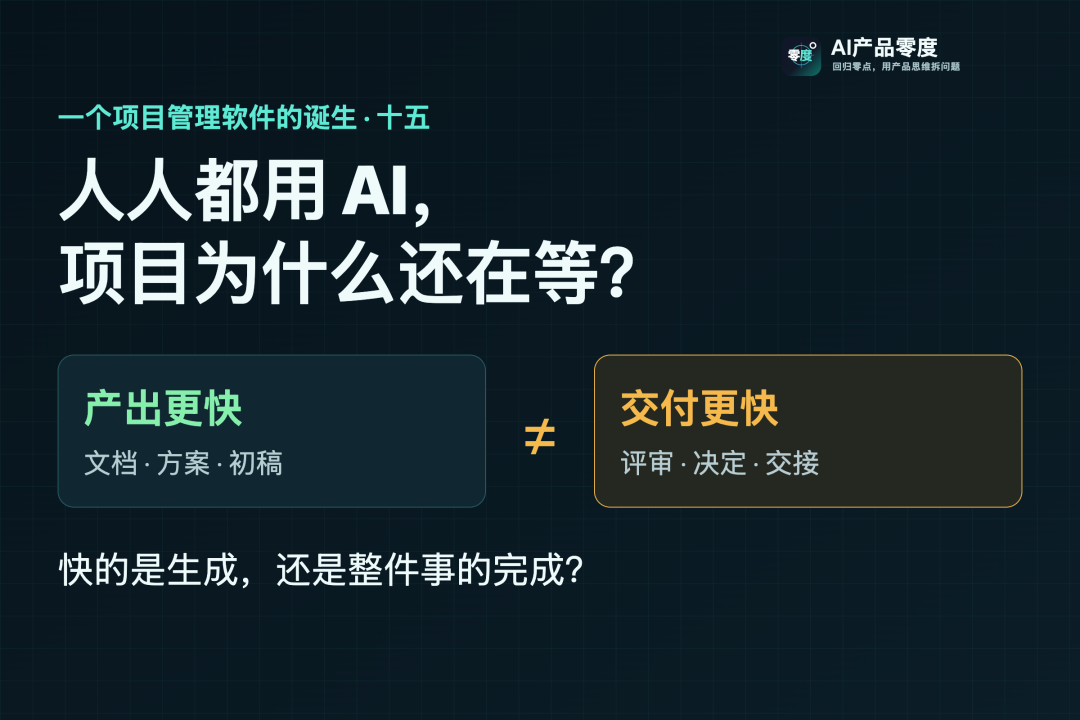 人人都用 AI,项目为什么还在等?