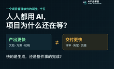 一个项目管理软件的诞生（十五）：当 Agent 成为正式参与者，AI Native 组织如何运行？