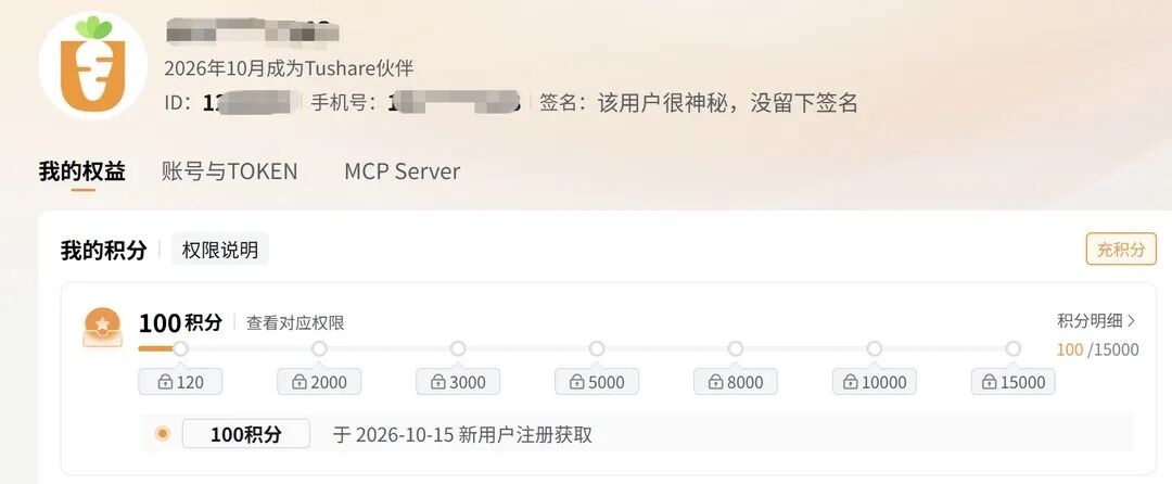 Tushare 注册积分