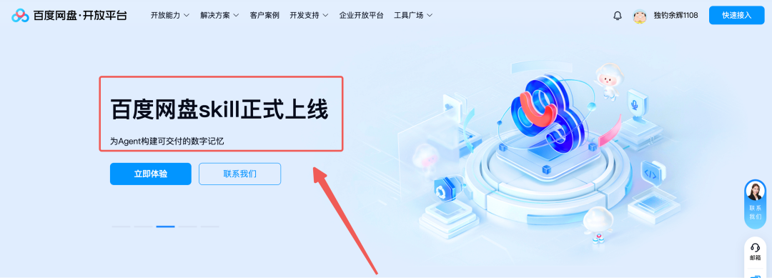 开放平台首页:百度网盘 Skill 上线入口