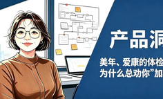 美年、爱康的体检套餐，为什么总劝你“加项”？内行人扒开背后的商业漏斗