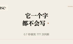 这个模型一个字都不会写，0.7秒做完了777次判断