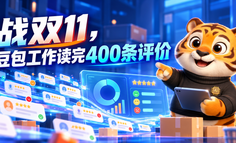 备战双11，我用豆包工作读完400条评价