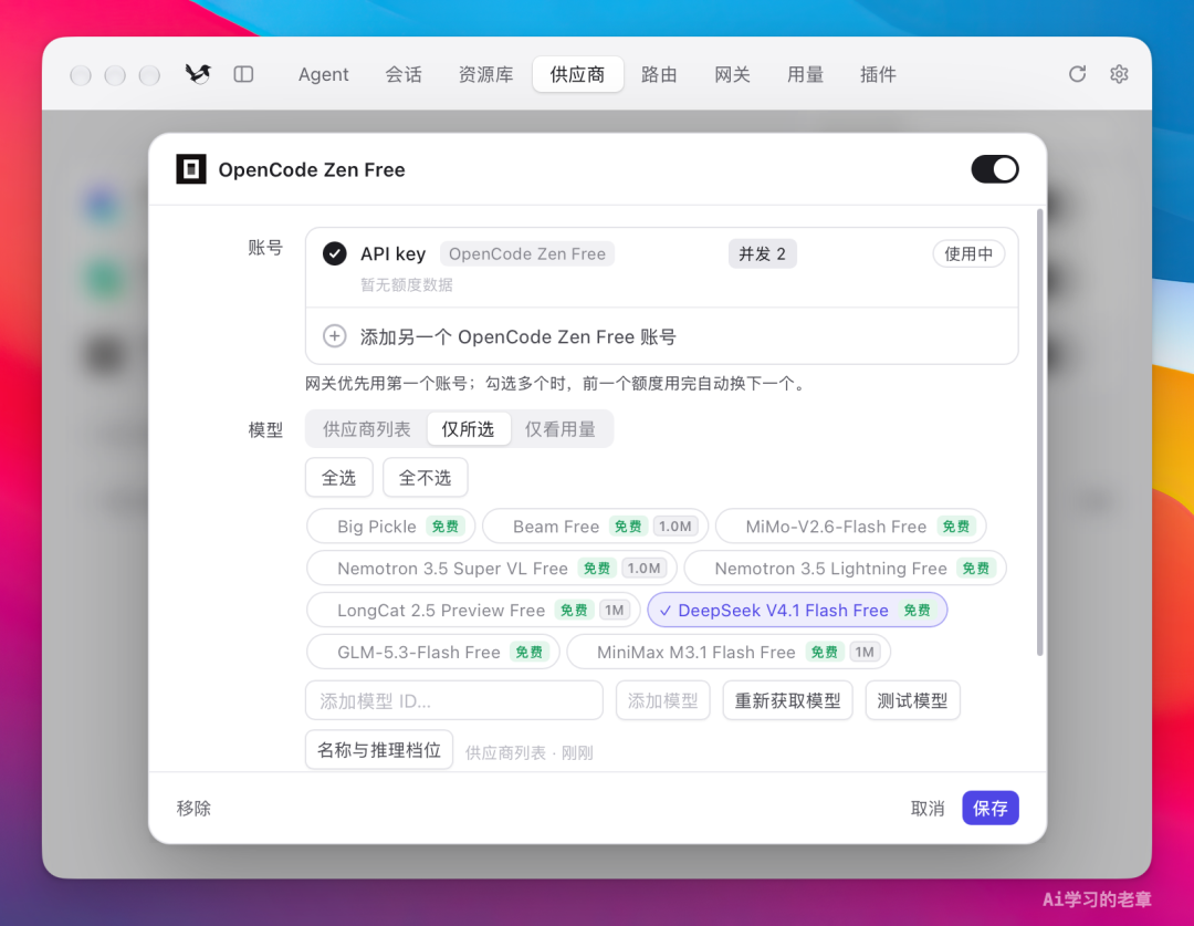 OpenCode Zen Free 免费模型配置