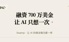 融资 700 万美金，Chef 前 CTO 让 AI 只想一次，剩下的交给代码去跑