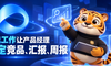 产品经理用上豆包工作，直接搞定竞品追踪、汇报PPT、定时周报！