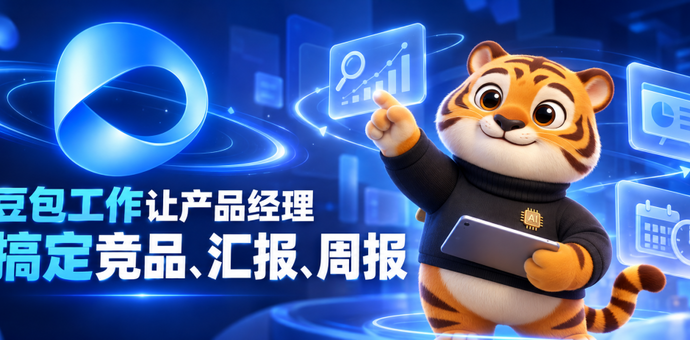 产品经理用上豆包工作，直接搞定竞品追踪、汇报PPT、定时周报！
